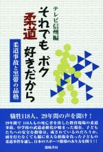 【中古】 それでもボク柔道好きだから 柔道事故と黒帯の品格／テレビ信州(編者)