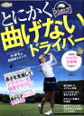 【中古】 とにかく曲げないドライバー プレジデントムックALBA TROS−VIEW/プレジデント社