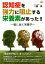 【中古】 認知症を強力に阻止する栄養素があった！！ 脳に届く栄養学 一歩先の医学シリーズ／八藤真(著者)