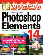 【中古】 Photoshop　Elements　14　Windows＆Mac対応／技術評論社編集部(著者)