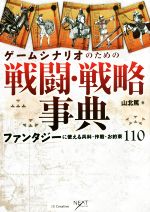 【中古】 ゲームシナリオのための戦闘・戦略事典 ファンタジーに使える兵科・作戦・お約束110 NEXT　CREATOR／山北篤(著者)