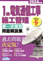 【中古】 1級電気通信工事施工管理　第一次検定　問題解説集(2024年版)／地域開発研究所(編者)