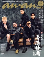 【中古】 魅惑の香港映画の世界 MAGAZINE HOUSE MOOK anan特別編集／マガジンハウス(編者)