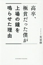 有冨修(著者)販売会社/発売会社：アチーブメント出版発売年月日：2026/03/24JAN：9784866431918