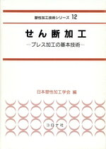 Engineering - 【中古】 せん断加工 プレス加工の基本技術 塑性加工技術シリーズ12／日本塑性加工学会(編者)