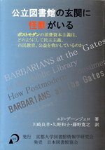 【中古】 公立図書館の玄関に怪獣がいる／E．デーンジェロ(著者),川崎良孝(著者)