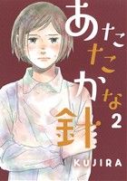 【中古】 あたたかな針(2) オフィスユーC／KUJIRA(著者)