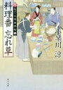  料理番　忘れ草 新　包丁人侍事件帖　2 角川文庫19465／小早川涼(著者)