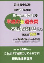 【中古】 司法書士試験択一過去問本 平成27年度版(6) 不動産登記法 2/2 /法律・コンプライアンス(その他) 【中古】afb