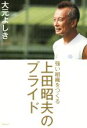 【中古】 強い組織をつくる 上田昭夫のプライド/大元よしき(著者)