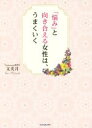 【中古】 「悩み」と向き合える女性は、うまくいく/文美月(著者)