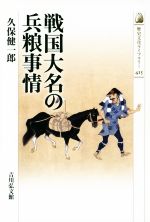 【中古】 戦国大名の兵粮事情 歴史文化ライブラリー415/久保健一郎(著者)