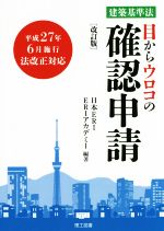 【中古】 目からウロコの確認申請　建築基準法　改訂版／日本ERI,ERIアカデミー