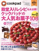 【中古】 殿堂入りレシピも大公開！クックパッドの大人気お菓子108(Part2) 扶桑社ムック／扶桑社