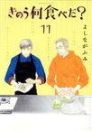 【中古】 きのう何食べた？(11) モーニングKC／よしながふみ(著者)