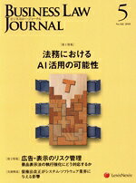 【中古】 BUSINESS　LAW　JOURNAL　（ビジネスロー・ジャーナル）(5　No．122　2018) 月刊誌／レクシスネクシス・ジャパン