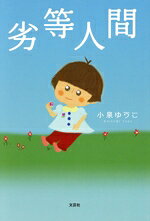 【中古】 劣等人間／小泉ゆうこ(著者)