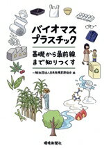 【中古】 バイオマスプラスチック　基礎から最前線まで知りつくす／日本有機資源協...