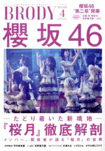 【中古】 BRODY(2023　APR．4) 隔月刊誌／白夜書房