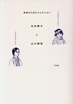 【中古】 未来からきたフェミニスト　北村兼子と山川菊栄／花束書房(編者)