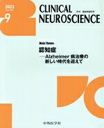 【中古】 CLINICAL　NEUROSCIENCE(9　2023　Vol．41　No．9) 月刊誌／中外医学社