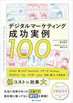 【中古】 デジタルマーケティング成功実例100／鶴谷智洋(著者),橋本之克(著者)