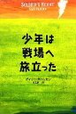 【中古】 少年は戦場へ旅立った／ゲイリーポールセン(著者),林田康一(訳者)