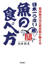 【中古】 日本一うまい魚の食べ方／生田與克(著者)