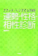 【中古】 ブラッド・リング占い(2006) 運勢・性格・相性診断／渡辺眞弓(著者)