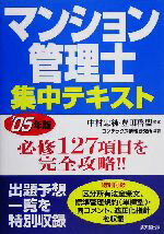 【中古】 マンション管理士集中テキスト(’05年版) /コンデックス情報研究所(著者),中村忠純(その他),豊田啓盟(その他) 【中古】afb