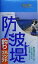 【中古】 防波堤釣りハンドブック リベラル社の釣りシリーズ／釣り場探究会(編者)