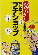 【中古】 はじめてのプチショップ ブログ＋アフィリエイトでできる！／森田慶子(著者)