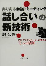  実りある会議・ミーティング「話し合い」の新技術 プロ・ファシリテーターが教える「七つの原則」／堀公俊(著者)