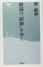 鄭銀淑(著者)販売会社/発売会社：祥伝社/ 発売年月日：2005/07/05JAN：9784396110130