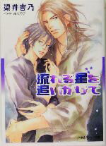 【中古】 流れる星を追いかけて パレット文庫／染井吉乃(著者)