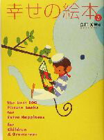 【中古】 幸せの絵本(2) 大人も子どもも、もっとハッピーにしてくれる絵本100選／金柿秀幸(編者)