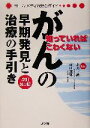 【中古】 がんの早期発見と治療の手引き 知っていればこわくない ホーム・メディカ安心ガイド/小川一誠,田口鉄男