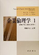 【中古】 企業倫理学(1) 倫理的原理と企業の社会的責任／トム・L．ビーチャム(編者),ノーマン・E．ボウ..