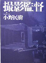 小野民樹(著者)販売会社/発売会社：キネマ旬報社/ 発売年月日：2005/07/11JAN：9784873762579