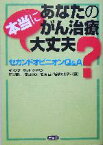 【中古】 あなたのがん治療本当に大丈夫？ セカンドオピニオンQ＆A／南雲吉則(編者),吉田和彦(編者),岩瀬哲(編者),嵯峨崎泰子(編者)