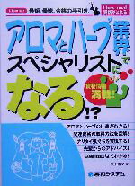 【中古】 アロマとハーブ業界でス