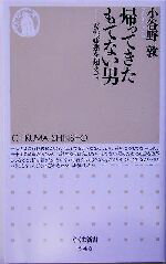 【中古】 帰ってきたもてない男 女性嫌悪を超えて ちくま新書／小谷野敦(著者)