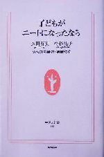 【中古】 子どもがニートになったなら 生活人新書/玄田有史(著者),小杉礼子(著者)