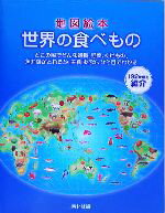 【中古】 地図絵本　世界の食べもの／素朴社(編者)