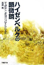 【中古】 ハイゼンベルクの顕微鏡 不確定性原理は超えられるか／石井茂(著者)