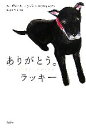 【中古】 ありがとう。ラッキー/スーザンマリーノ(著者),デニースフレイム(著者),寺尾まち子(訳者)