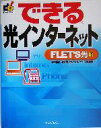 【中古】 できる光インターネット　FLET’S光編 FLET’S光編 できるシリーズ／法林岳之(著者),清水理史(著者)