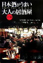 【中古】 日本酒がうまい大人の居酒屋 東京編/ジョンゴントナー(著者),依光晃宏(著者)