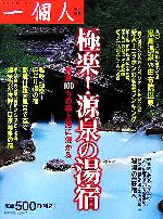 【中古】 極楽！源泉の湯宿／一個人編集部(編者)