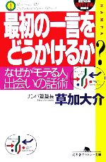 【中古】 最初の一言をどうかけるか？ なぜか「モテる人」、出